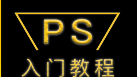 Photoshop图片处理教程 PS图片处理教程 PS合成教程 PS抠图教程